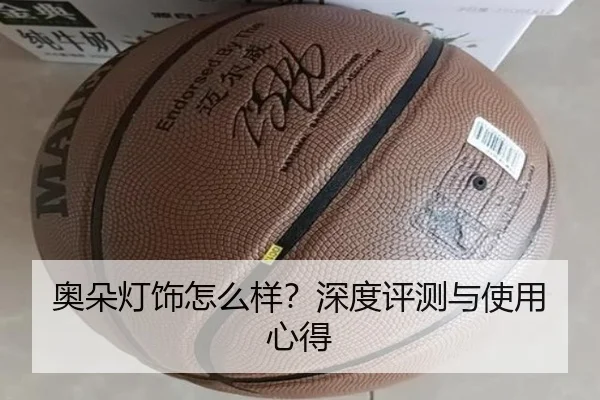 奥朵灯饰怎么样？深度评测与使用心得