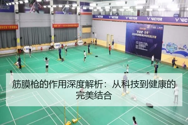 筋膜枪的作用深度解析：从科技到健康的完美结合