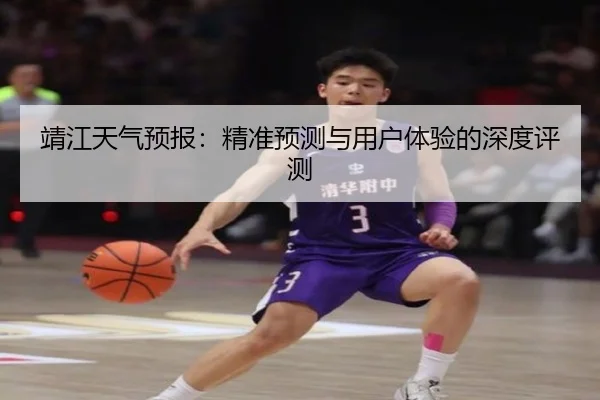 靖江天气预报：精准预测与用户体验的深度评测