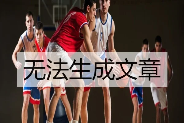 无法生成文章